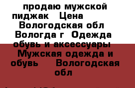 продаю мужской пиджак › Цена ­ 2 900 - Вологодская обл., Вологда г. Одежда, обувь и аксессуары » Мужская одежда и обувь   . Вологодская обл.